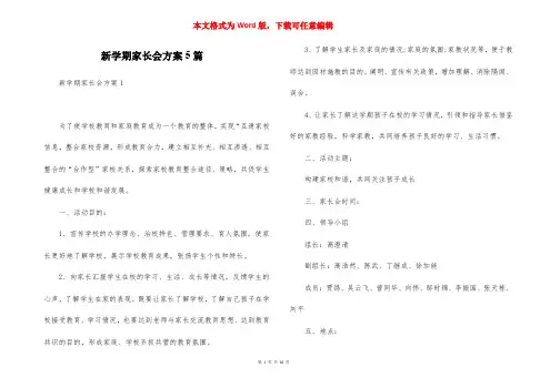 新学期家长会方案5篇