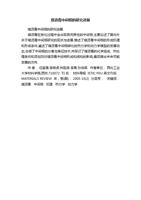 煤沥青中间相的研究进展