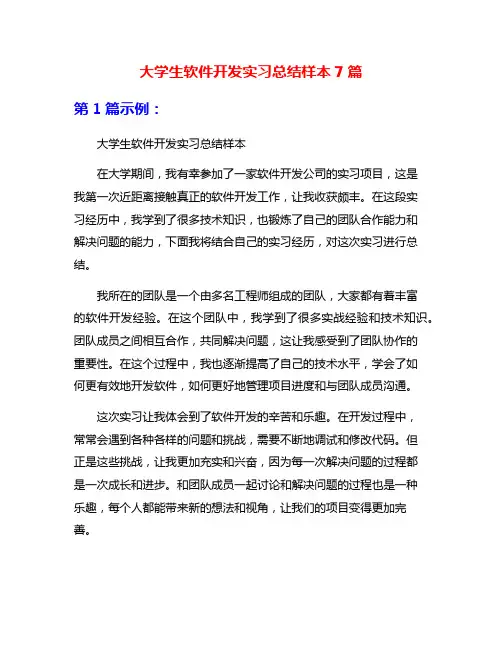 大学生软件开发实习总结样本7篇