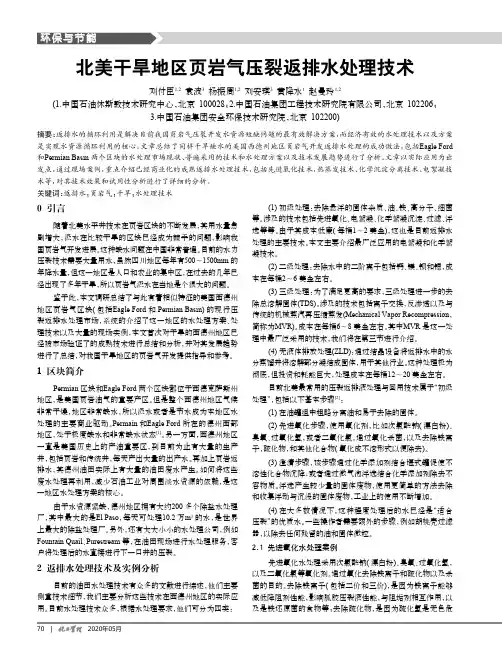 北美干旱地区页岩气压裂返排水处理技术