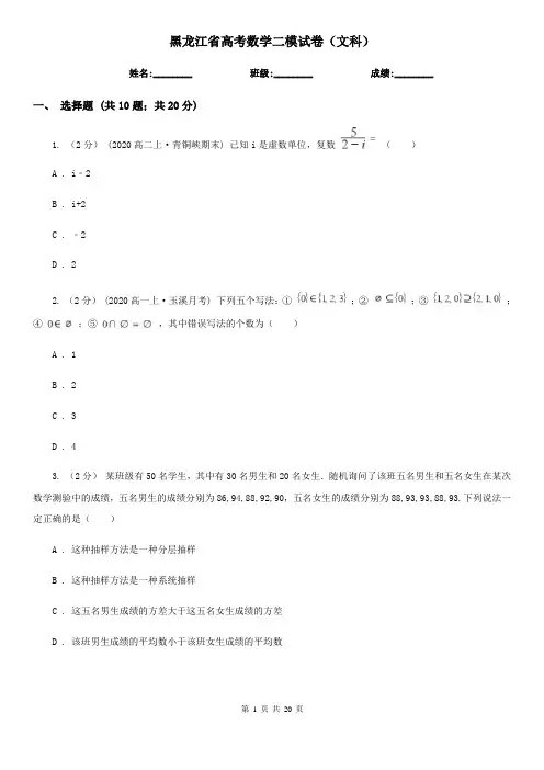 黑龙江省高考数学二模试卷(文科)