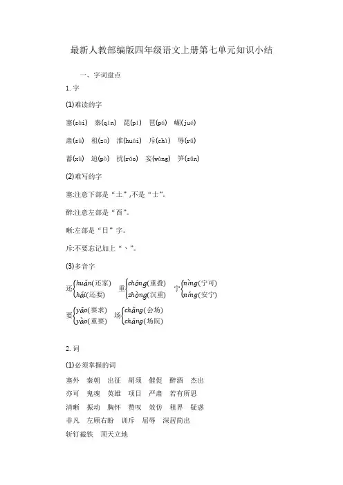 最新人教部编版四年级语文上册第七单元知识小结