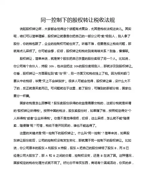 同一控制下的股权转让税收法规