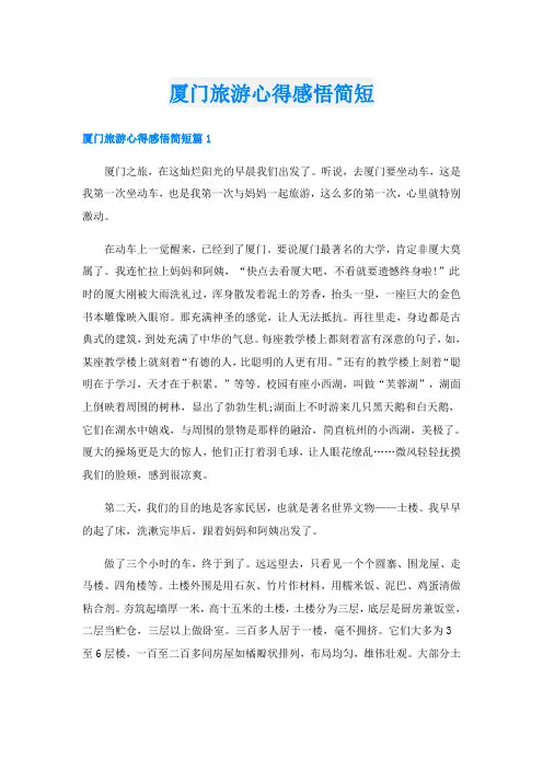 厦门旅游心得感悟简短