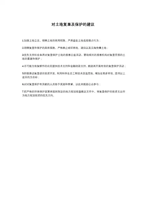 对土地复垦及保护的建议