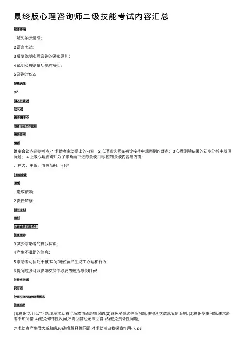 最终版心理咨询师二级技能考试内容汇总