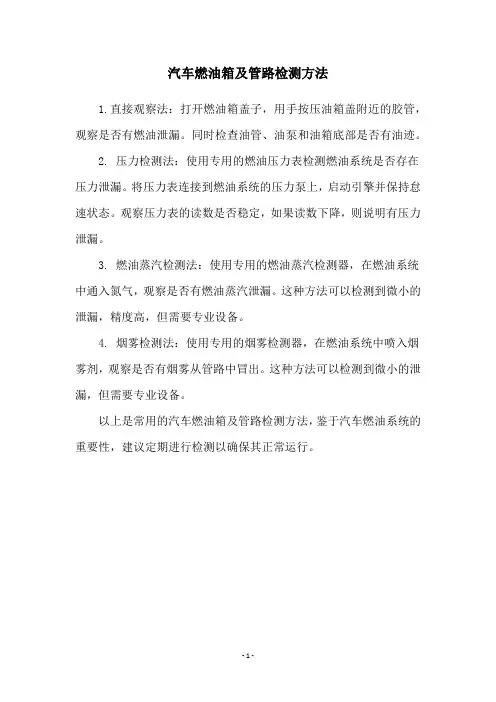 汽车燃油箱及管路检测方法