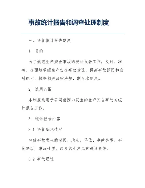事故统计报告和调查处理制度