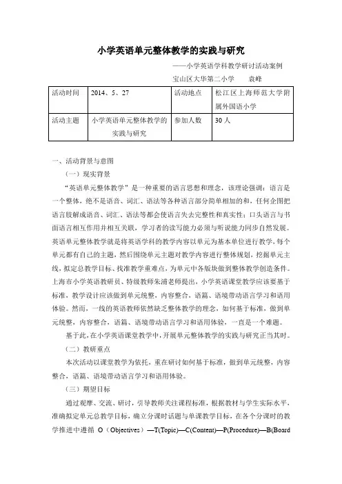 小学英语单元整体教学的实践与研究