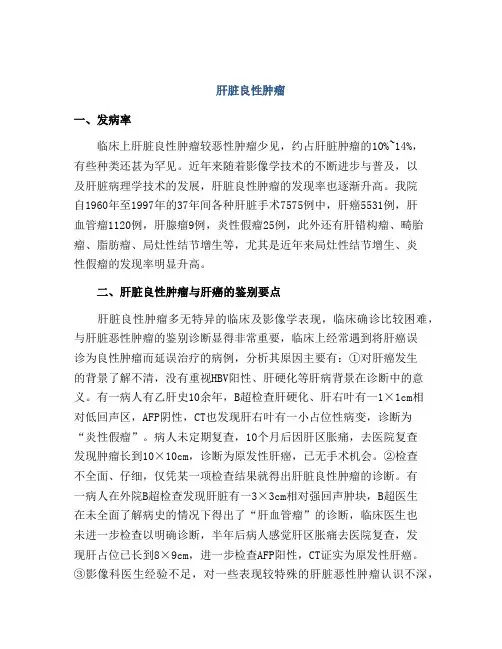 肝脏良性肿瘤