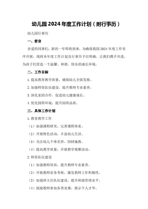 幼儿园2024年度工作计划(附行事历)幼儿园行事历