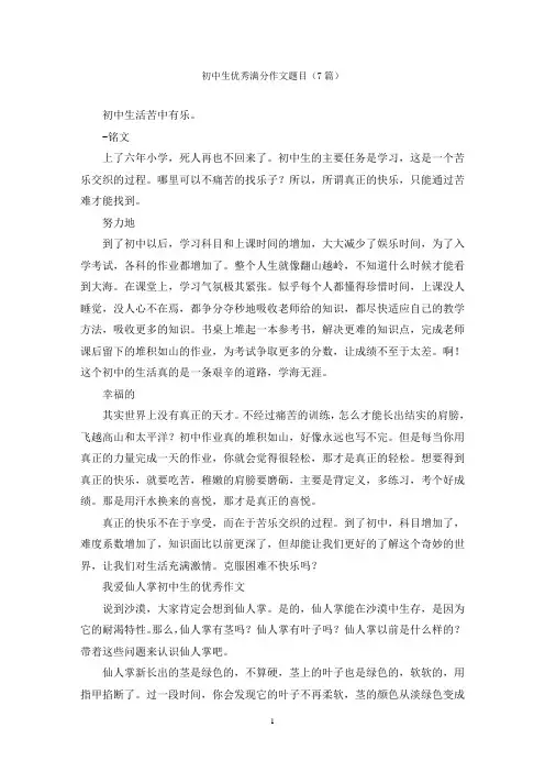 初中生优秀满分作文题目(7篇)