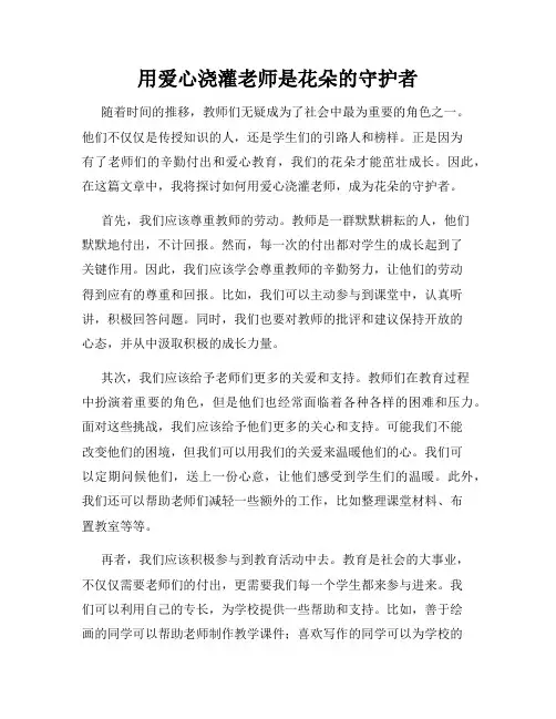 用爱心浇灌老师是花朵的守护者