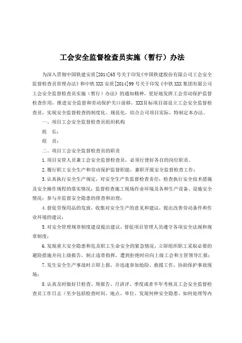 08 - 工会安全监督检查员实施(暂行)办法
