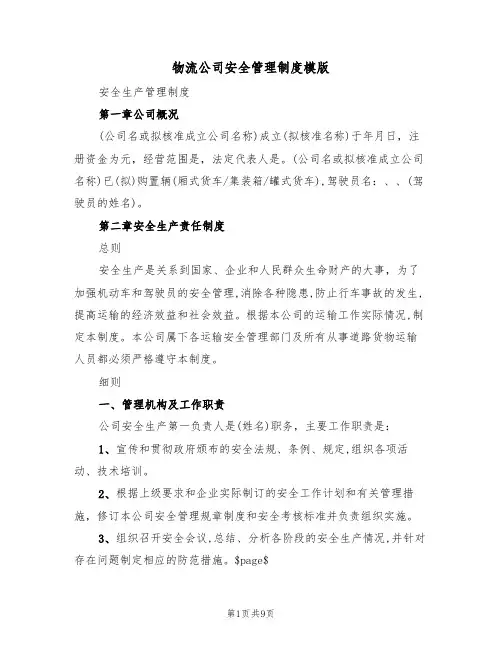 物流公司安全管理制度模版（3篇）