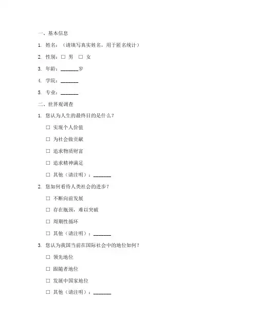 大学生三观调查问卷模板