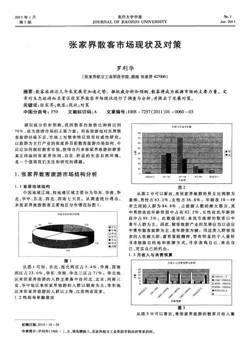 张家界散客市场现状及对策