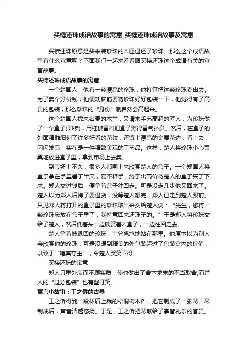 买椟还珠成语故事的寓意_买椟还珠成语故事及寓意