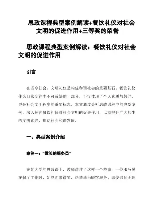 思政课程典型案例解读+餐饮礼仪对社会文明的促进作用+三等奖的荣誉