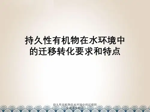 持久性有机物在水环境中迁移转化要求与特点