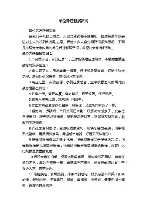 单位乔迁新居贺词