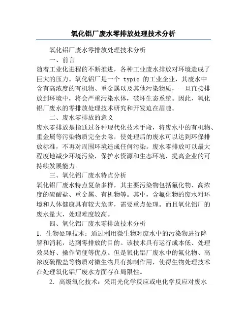 氧化铝厂废水零排放处理技术分析