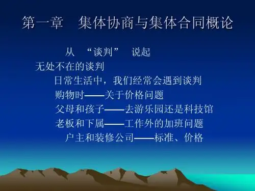 第二编  集体协商与集体合同概论(3月11日)
