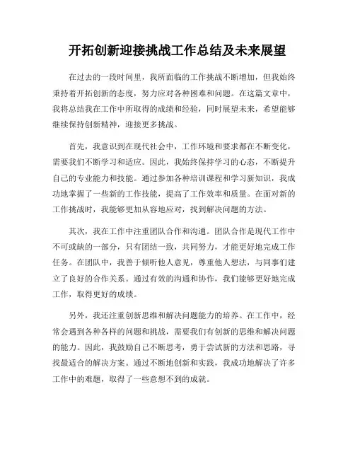 开拓创新迎接挑战工作总结及未来展望