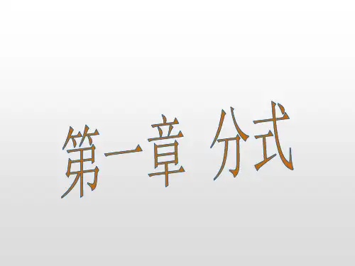 湘教版八年级数学上册第一章分式PPT精品课件