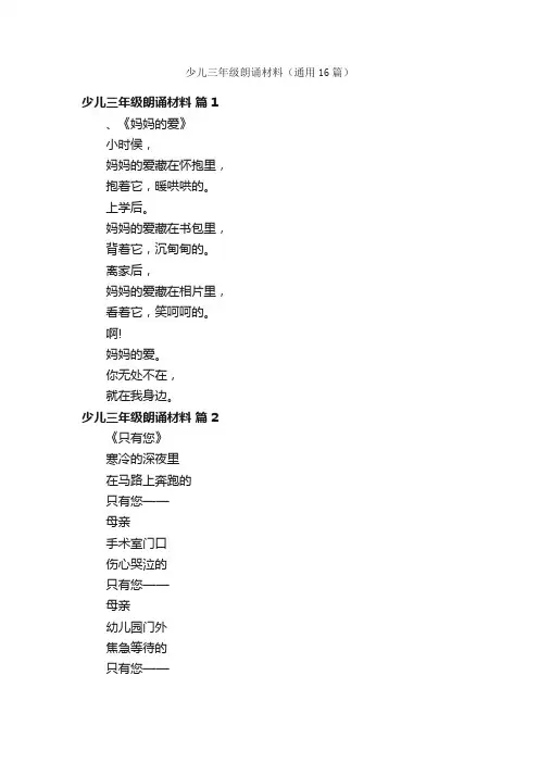 少儿三年级朗诵材料（通用16篇）