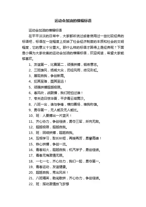 运动会加油的横幅标语