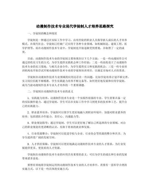 动漫制作技术专业现代学徒制人才培养思路探究