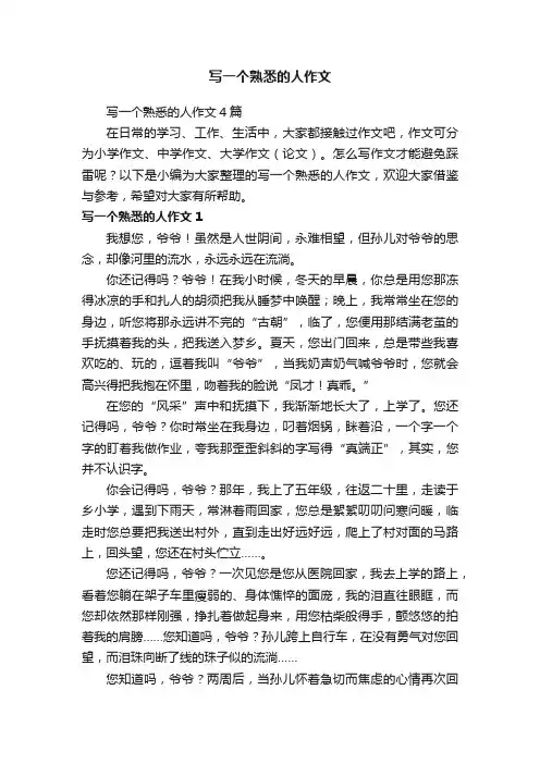 写一个熟悉的人作文4篇