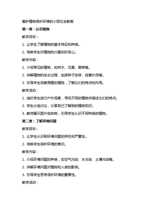 爱护植物保护环境的小班社会教案