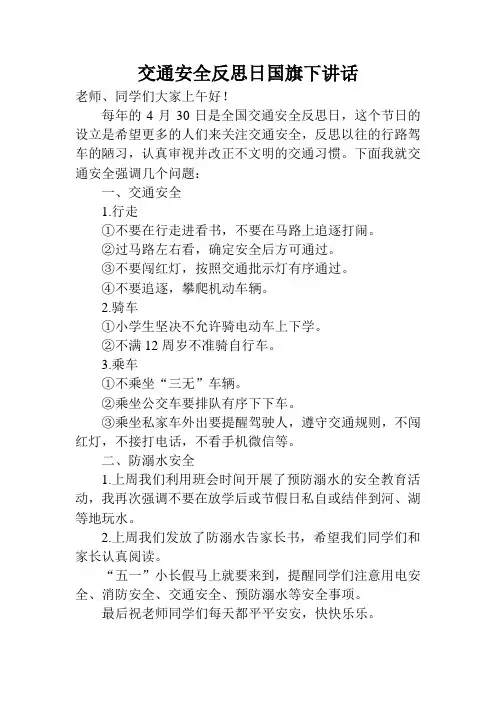 交通安全反思日国旗下讲话