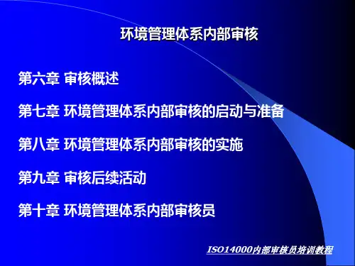 ISO14000环境管理体系内部审核资料(ppt 21页)