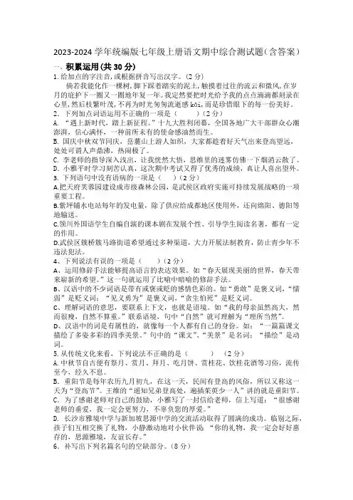 2023-2024学年统编版七年级上册语文期中综合测试题(含答案)