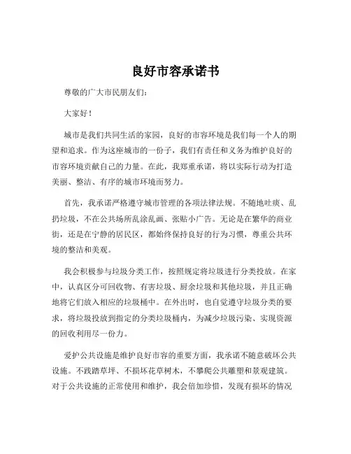 良好市容承诺书