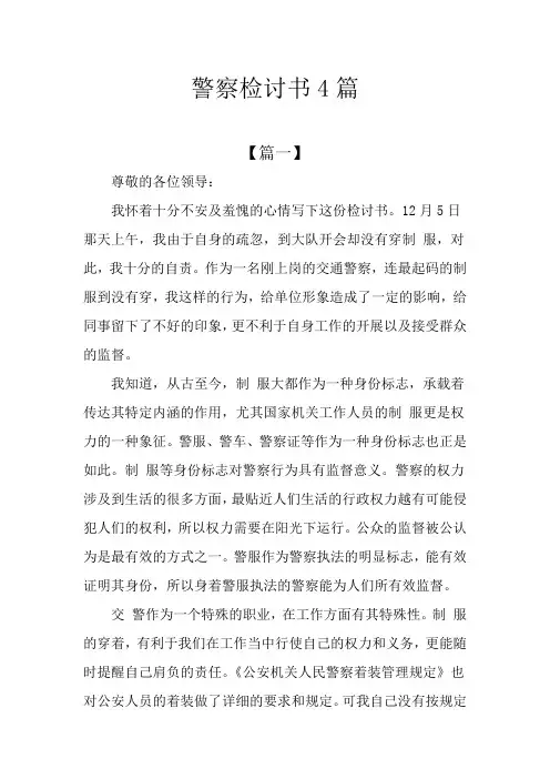警察检讨书4篇