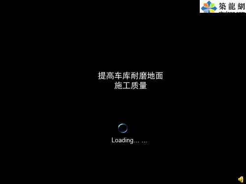 [QC成果]提高车库耐磨地面施工质量汇报
