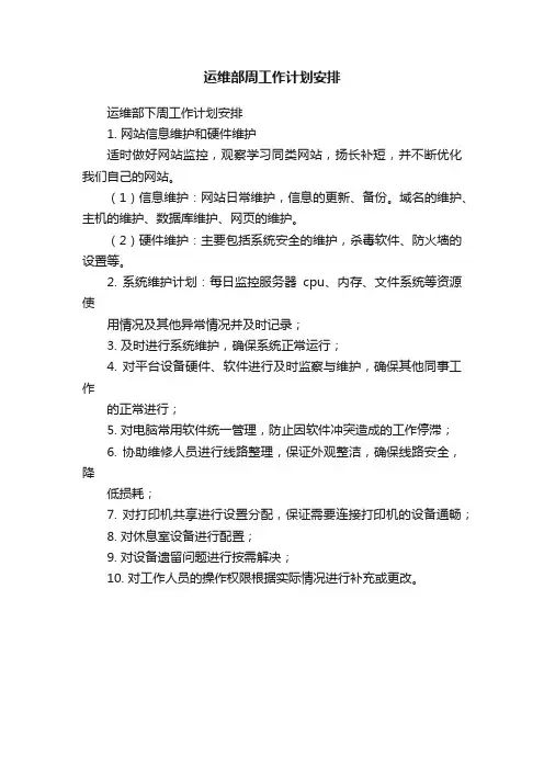运维部周工作计划安排
