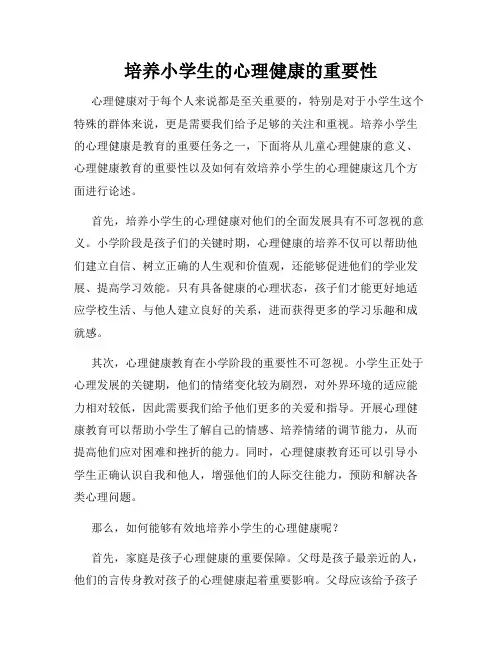 培养小学生的心理健康的重要性