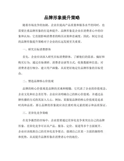 品牌形象提升策略