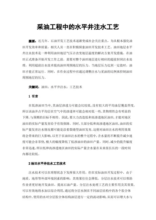 采油工程中的水平井注水工艺