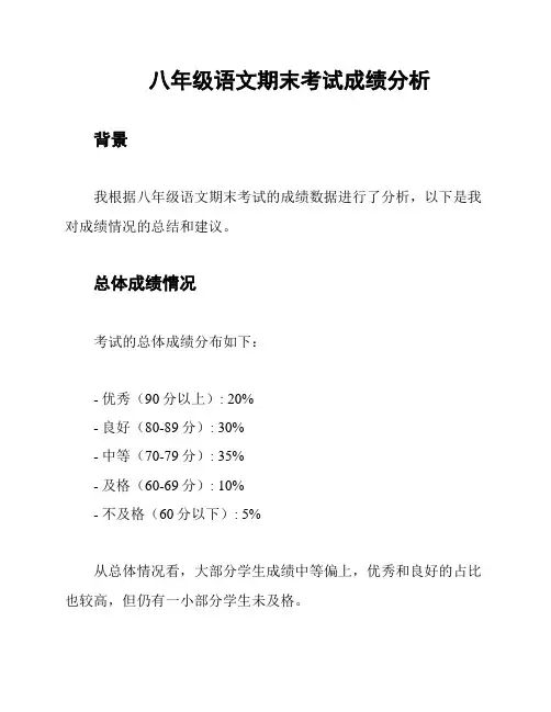 八年级语文期末考试成绩分析