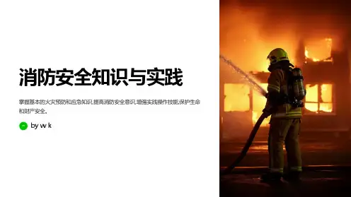 消防安全知识与实践主题班会PPT