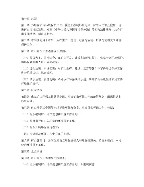 矿山环保管理制度范本
