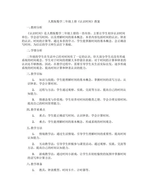 人教版数学二年级上册《认识时间》教案