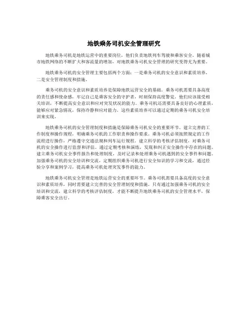 地铁乘务司机安全管理研究