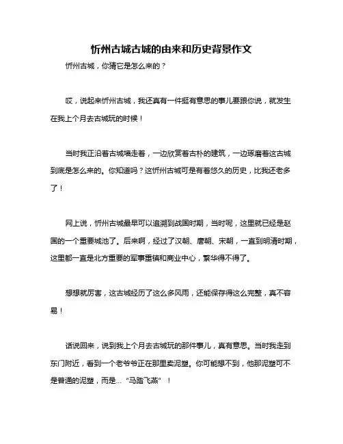 忻州古城古城的由来和历史背景作文